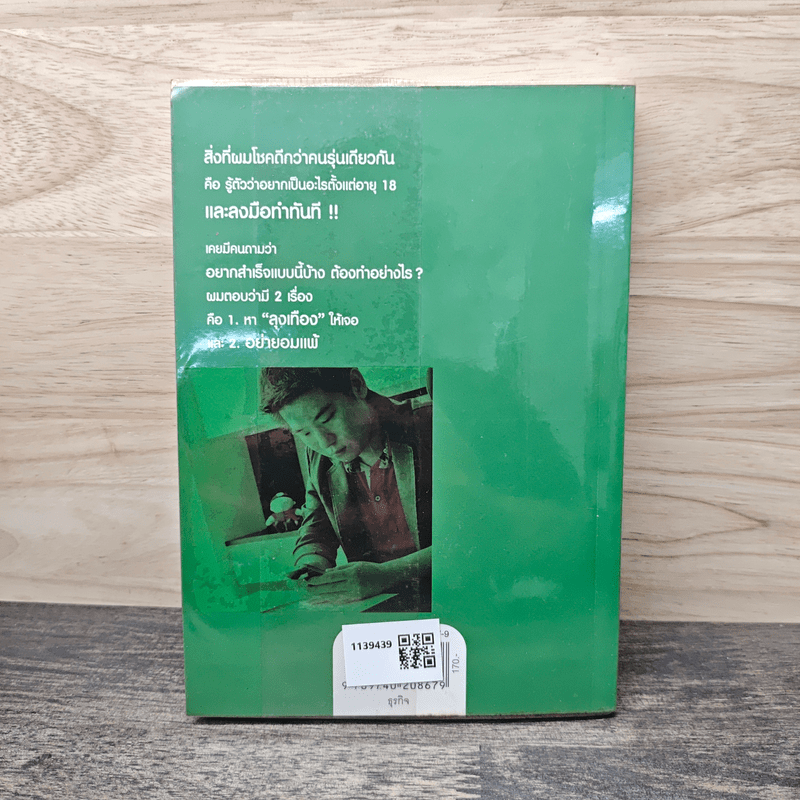 เถ้าแก่น้อย "ต๊อบ" Story - สรกล อดุลยานนท์, เชตวัน เตือประโคน