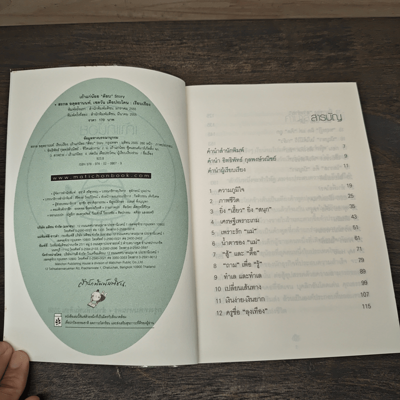 เถ้าแก่น้อย "ต๊อบ" Story - สรกล อดุลยานนท์, เชตวัน เตือประโคน