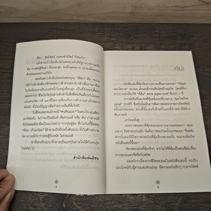 เถ้าแก่น้อย "ต๊อบ" Story - สรกล อดุลยานนท์, เชตวัน เตือประโคน