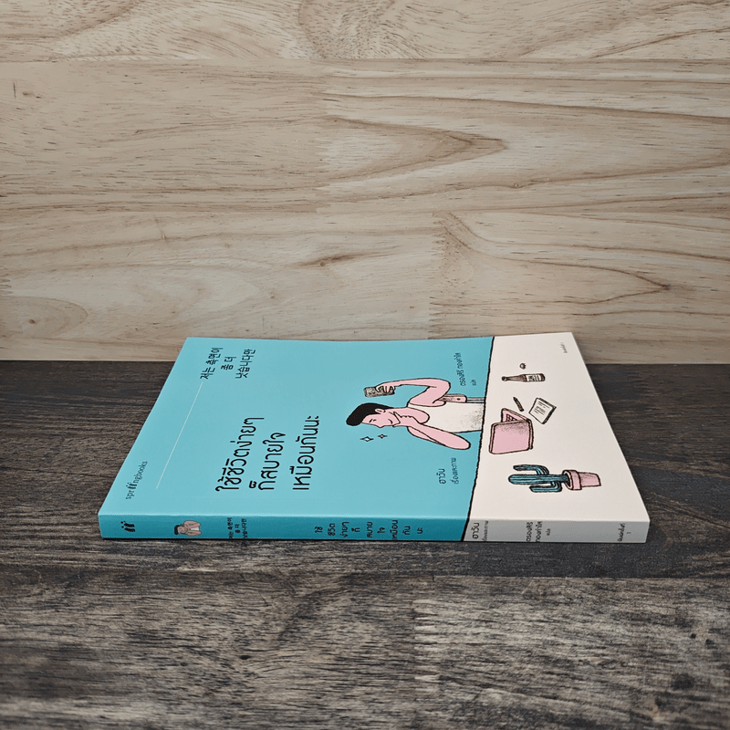 ใช้ชีวิตง่ายๆ ก็สบายใจเหมือนกันนะ - ฮาวัน (Ha Wan), ตรองสิริ ทองคำใส