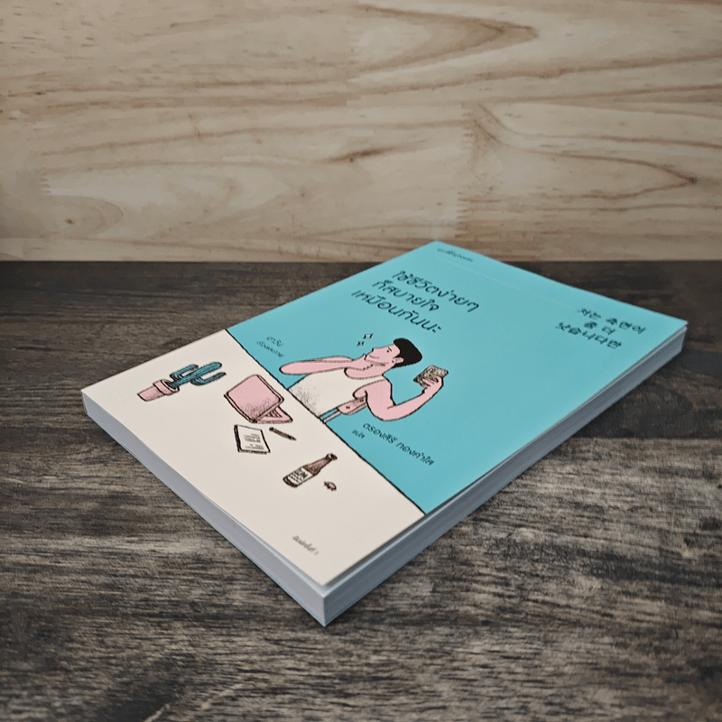 ใช้ชีวิตง่ายๆ ก็สบายใจเหมือนกันนะ - ฮาวัน (Ha Wan), ตรองสิริ ทองคำใส