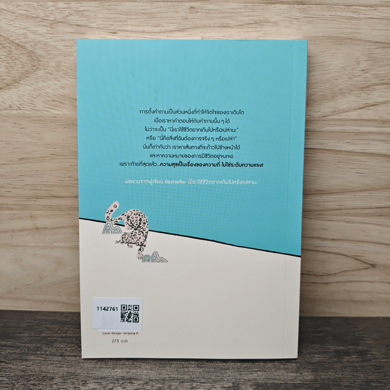 ใช้ชีวิตง่ายๆ ก็สบายใจเหมือนกันนะ - ฮาวัน (Ha Wan), ตรองสิริ ทองคำใส