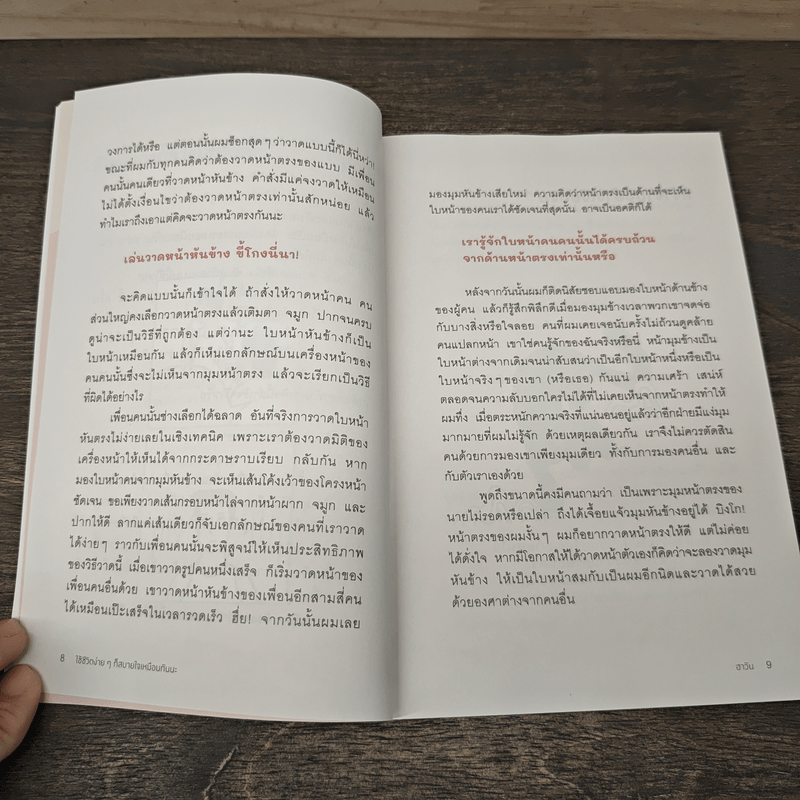 ใช้ชีวิตง่ายๆ ก็สบายใจเหมือนกันนะ - ฮาวัน (Ha Wan), ตรองสิริ ทองคำใส