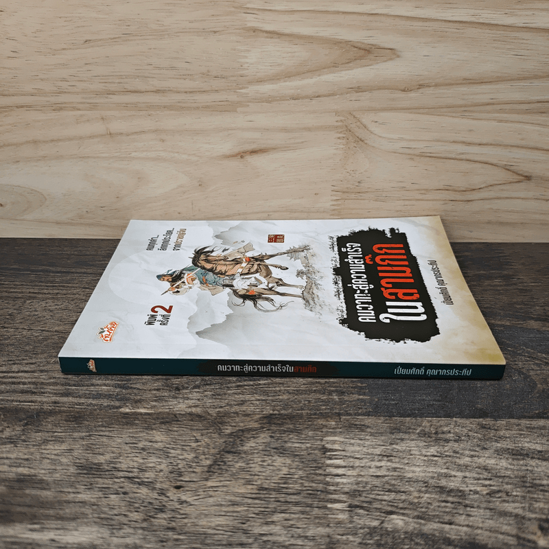 คมวาทะสู่ความสำเร็จในสามก๊ก - เปี่ยมศักดิ์ คุณากรประทีป