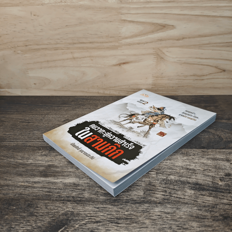 คมวาทะสู่ความสำเร็จในสามก๊ก - เปี่ยมศักดิ์ คุณากรประทีป