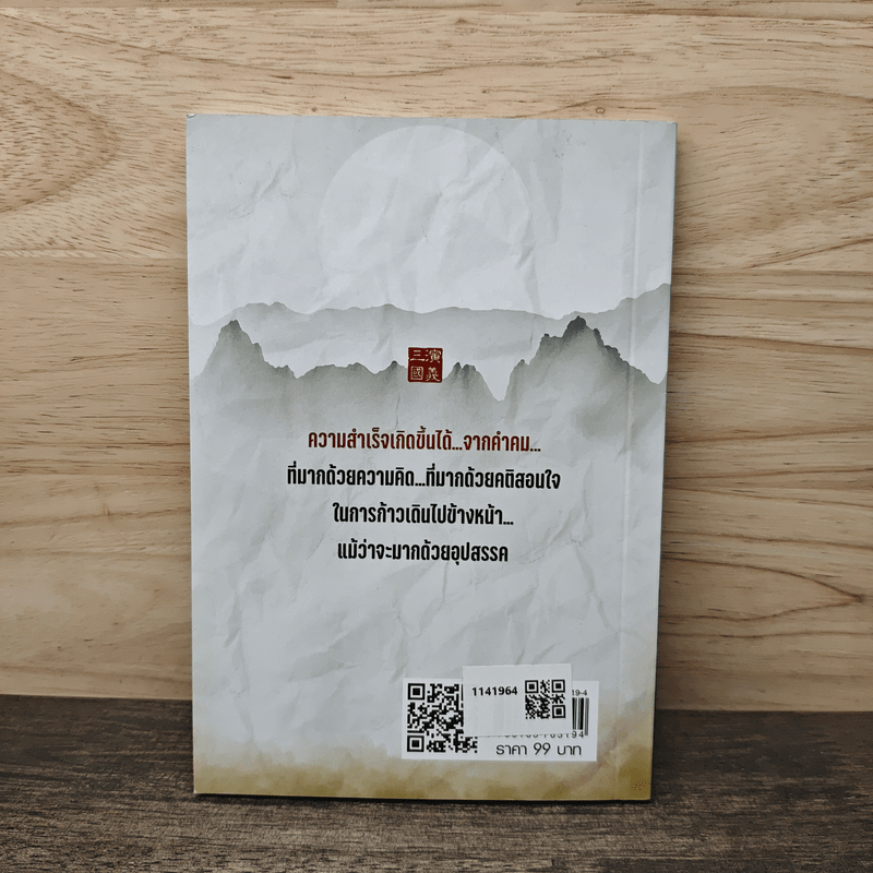 คมวาทะสู่ความสำเร็จในสามก๊ก - เปี่ยมศักดิ์ คุณากรประทีป