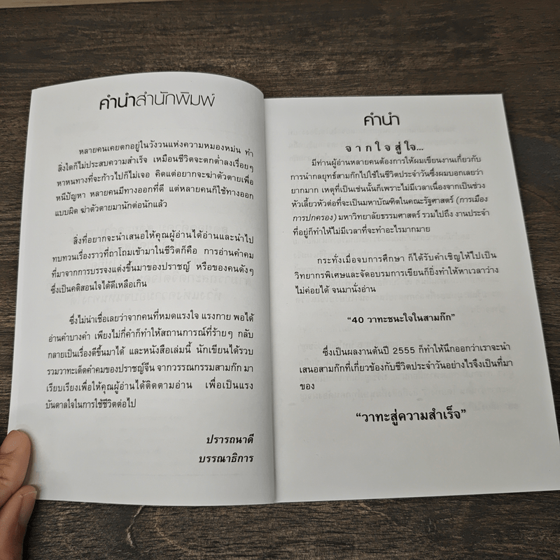 คมวาทะสู่ความสำเร็จในสามก๊ก - เปี่ยมศักดิ์ คุณากรประทีป