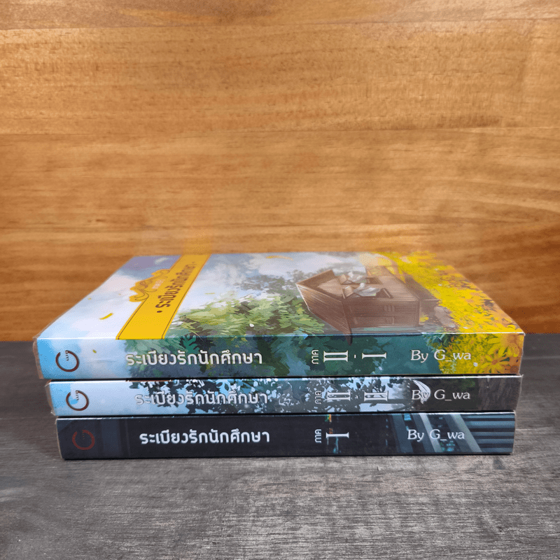ระเบียงรักนักศึกษา ภาค 1-2 รวม 3 เล่ม - G_wa