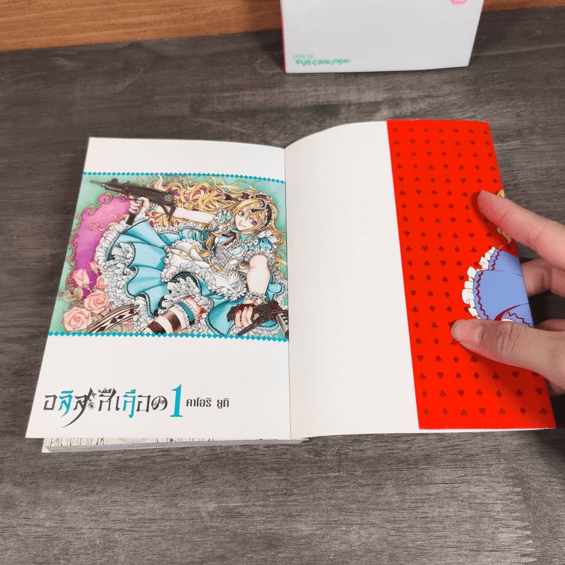 อลิสสีเลือด เล่ม 1-2 - คาโอริ ยูกิ