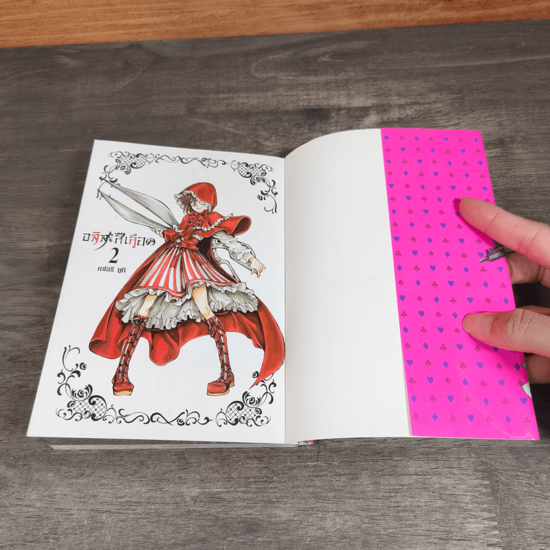 อลิสสีเลือด เล่ม 1-2 - คาโอริ ยูกิ