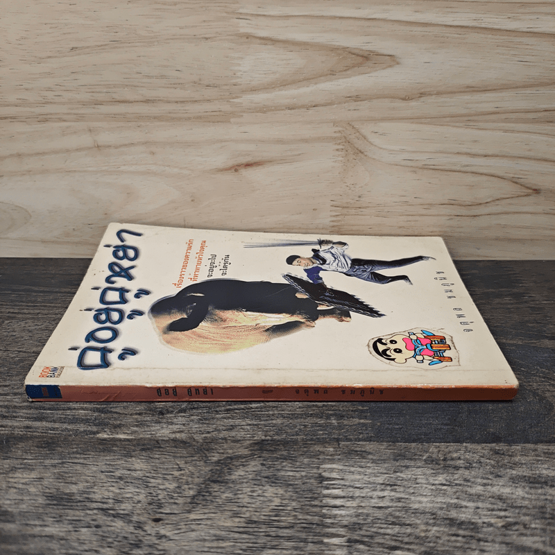 คู่อยู่คู่หย่า - อาจารย์จตุพล ชมภูนิช