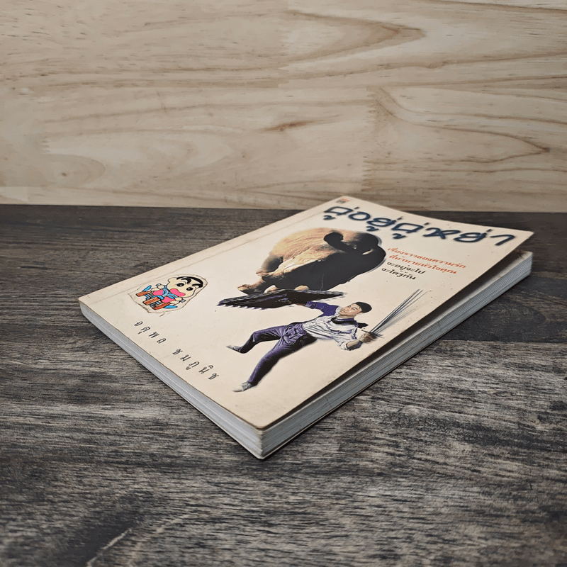 คู่อยู่คู่หย่า - อาจารย์จตุพล ชมภูนิช