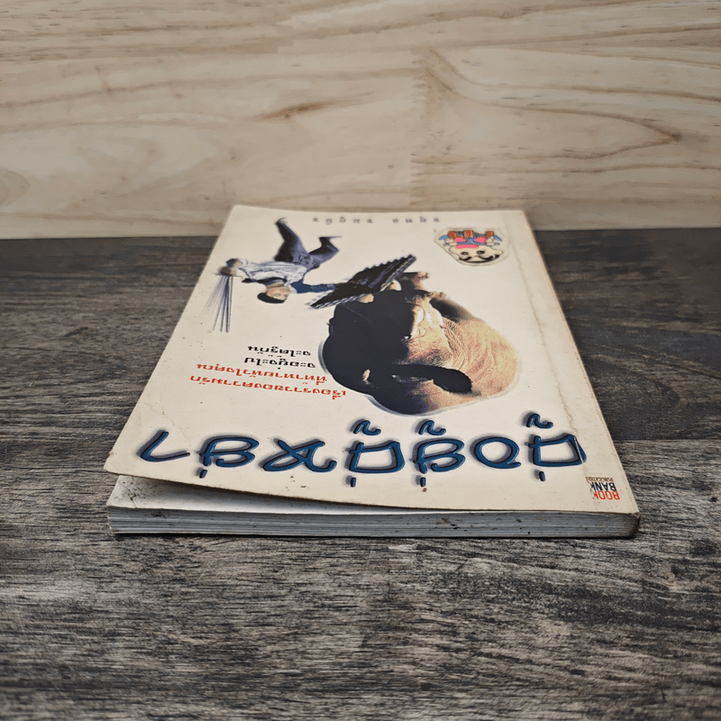 คู่อยู่คู่หย่า - อาจารย์จตุพล ชมภูนิช