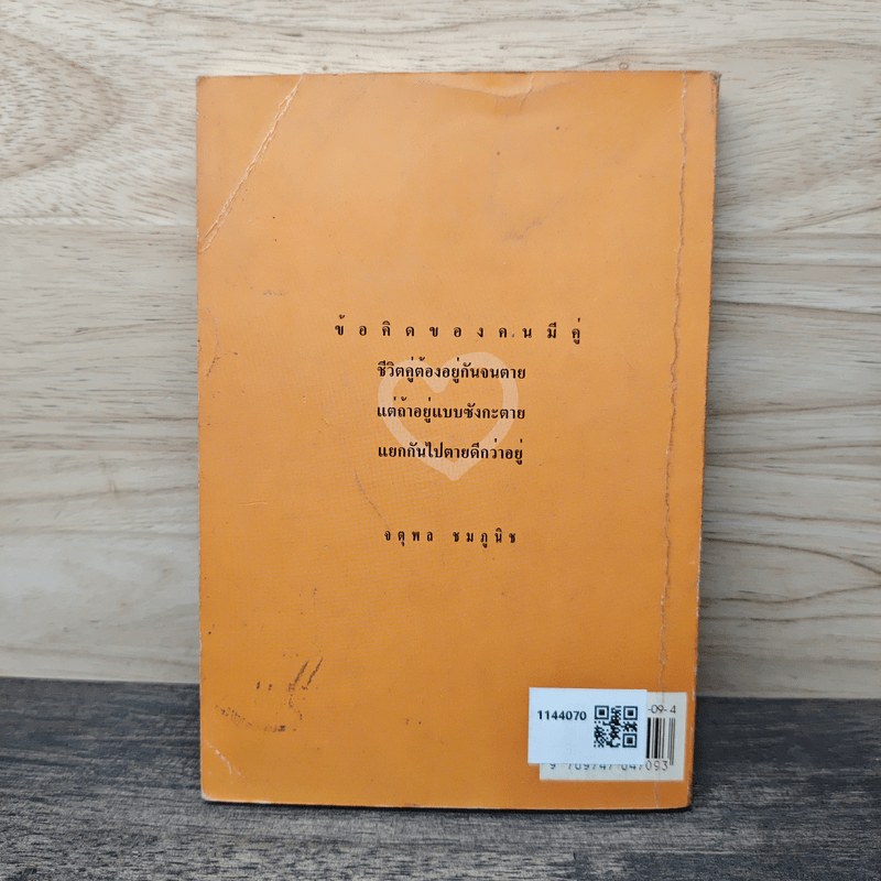 คู่อยู่คู่หย่า - อาจารย์จตุพล ชมภูนิช