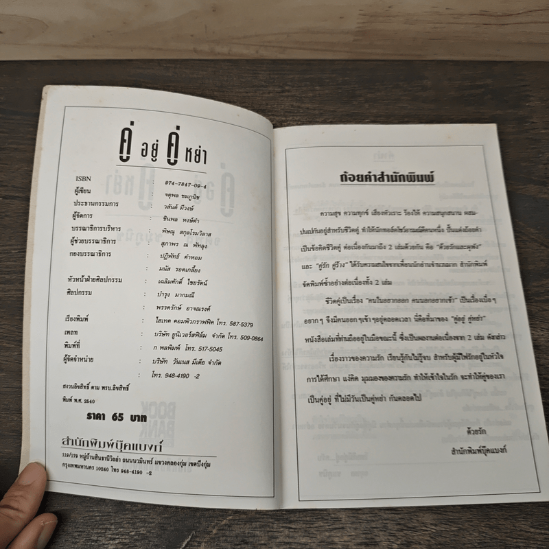 คู่อยู่คู่หย่า - อาจารย์จตุพล ชมภูนิช