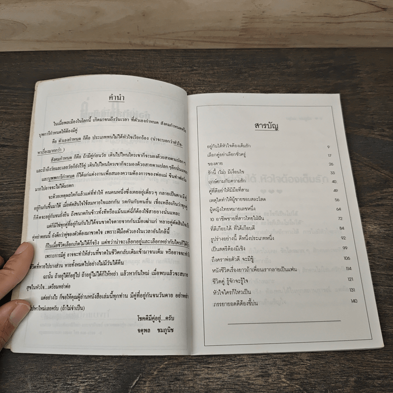 คู่อยู่คู่หย่า - อาจารย์จตุพล ชมภูนิช