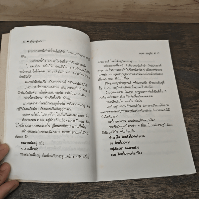 คู่อยู่คู่หย่า - อาจารย์จตุพล ชมภูนิช