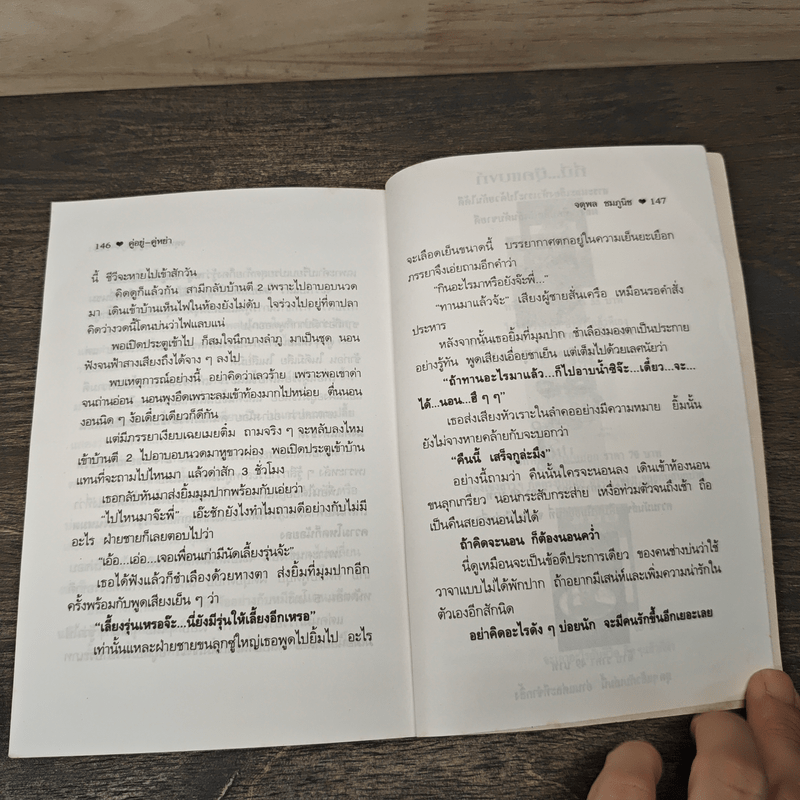 คู่อยู่คู่หย่า - อาจารย์จตุพล ชมภูนิช