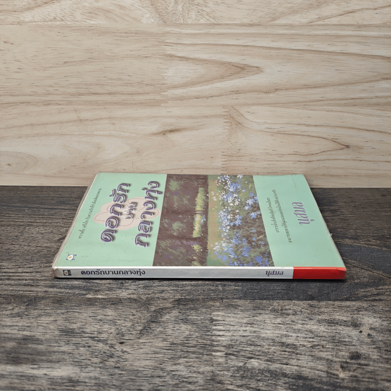 ดอกรักบานกลางทุ่ง - นุสมล