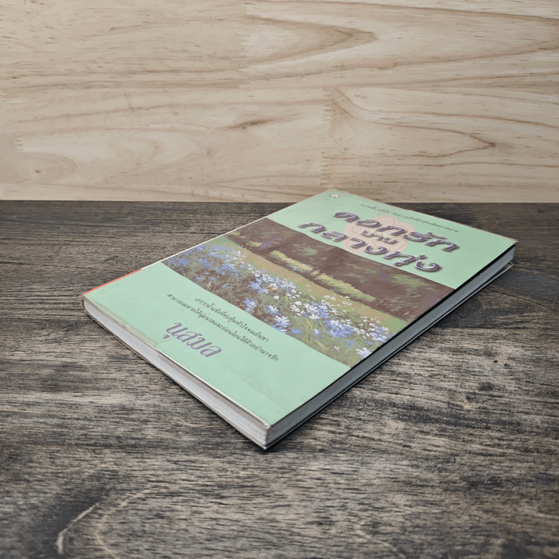 ดอกรักบานกลางทุ่ง - นุสมล