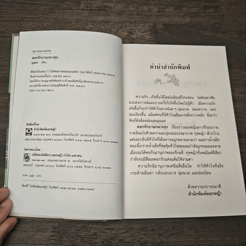 ดอกรักบานกลางทุ่ง - นุสมล