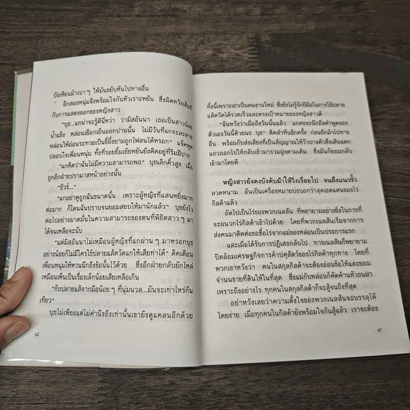 ดอกรักบานกลางทุ่ง - นุสมล