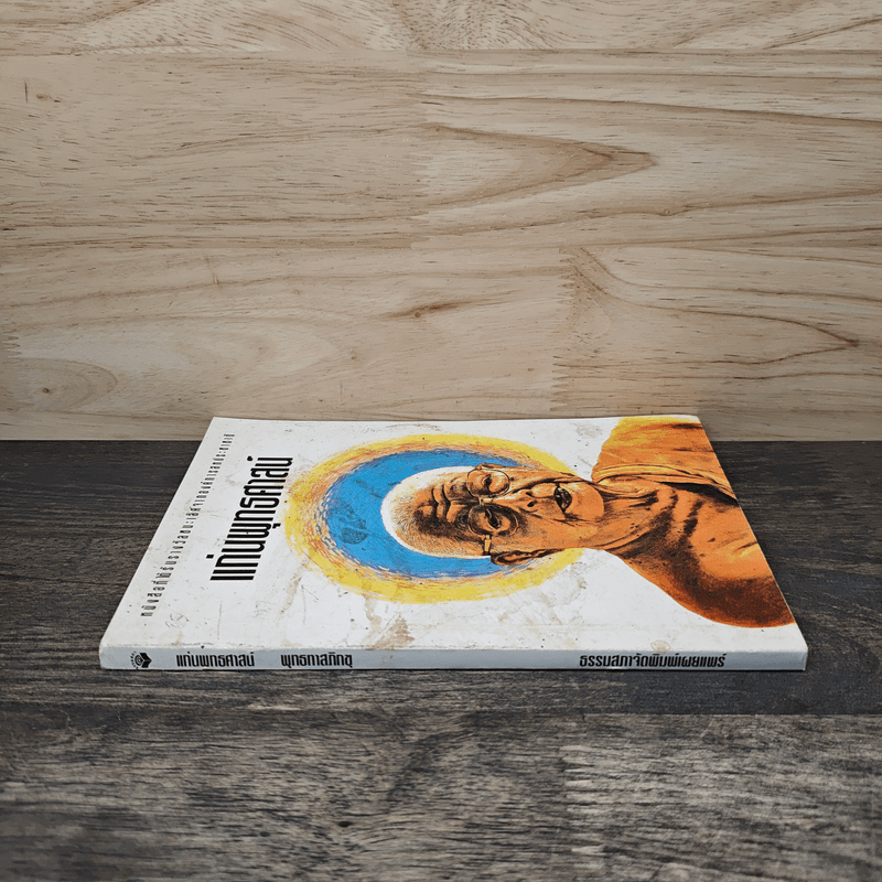 แก่นพุทธศาสตร์ - พุทธทาสภิกขุ