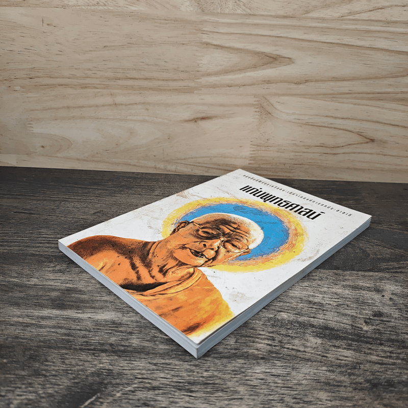 แก่นพุทธศาสตร์ - พุทธทาสภิกขุ