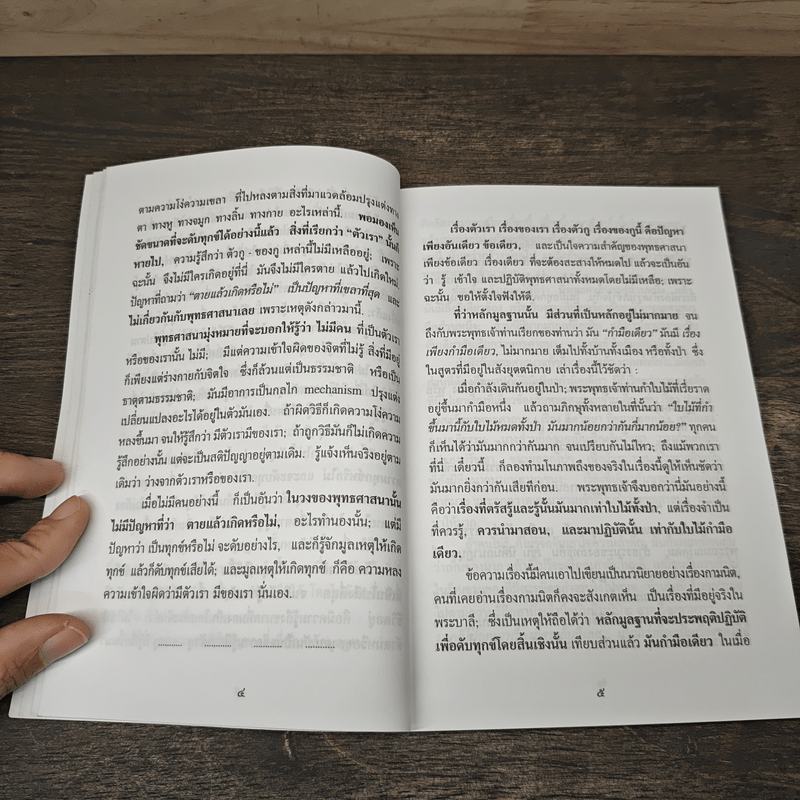 แก่นพุทธศาสตร์ - พุทธทาสภิกขุ