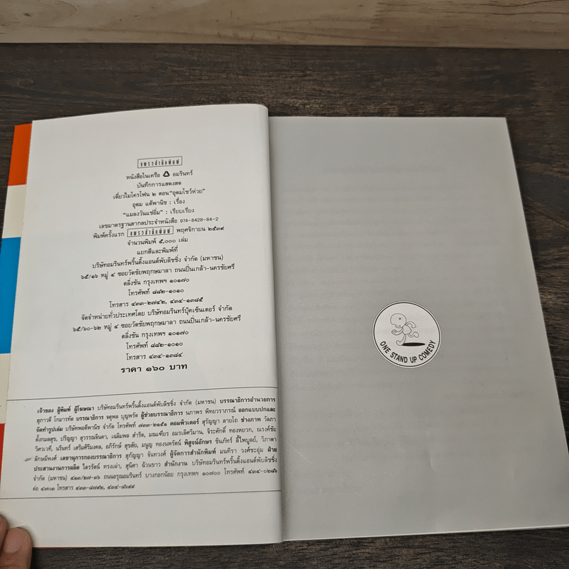 One Stand Up Comedy อุดมโชว์ห่วย - โน๊ต อุดม