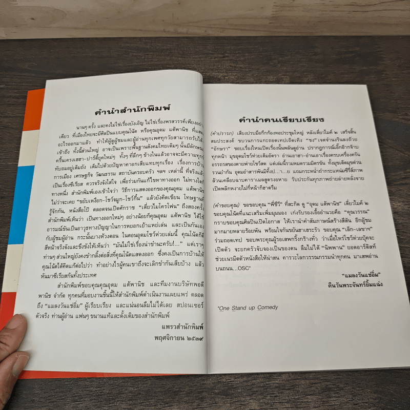 One Stand Up Comedy อุดมโชว์ห่วย - โน๊ต อุดม