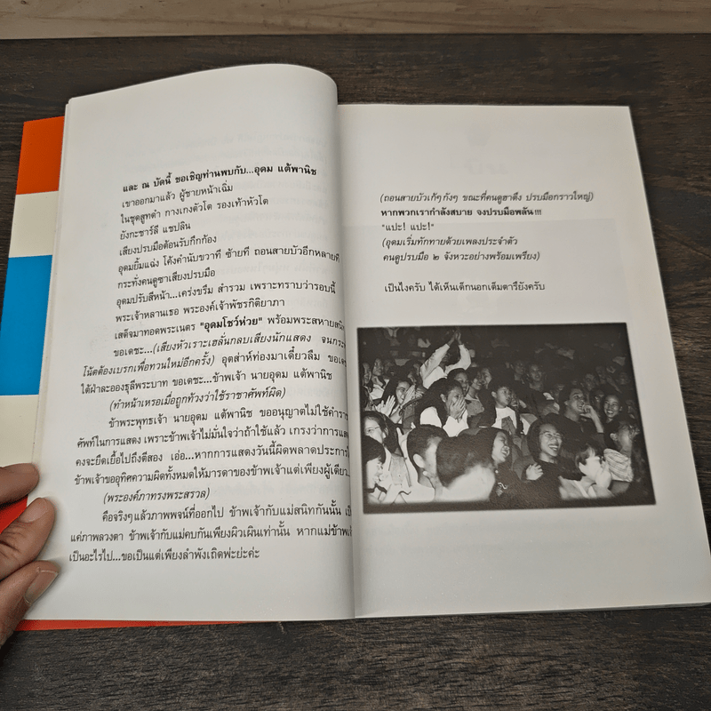 One Stand Up Comedy อุดมโชว์ห่วย - โน๊ต อุดม