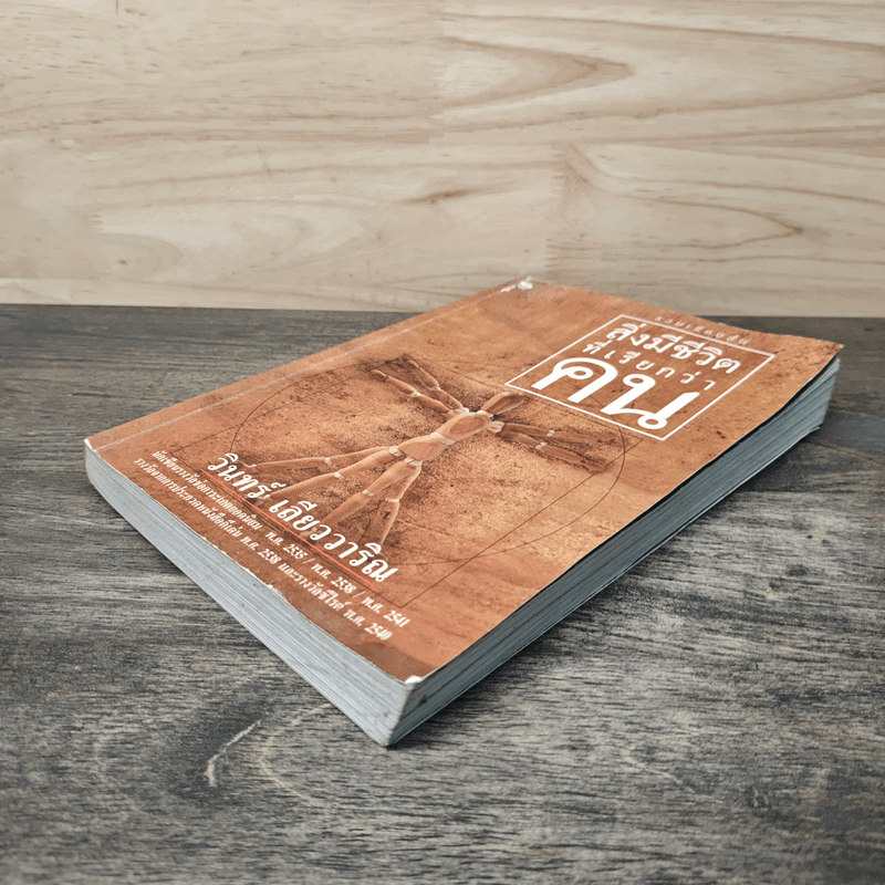 สิ่งมีชีวิตที่เรียกว่าคน - วินทร์ เลียววาริณ