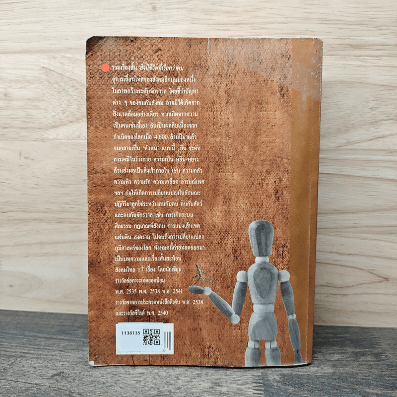 สิ่งมีชีวิตที่เรียกว่าคน - วินทร์ เลียววาริณ