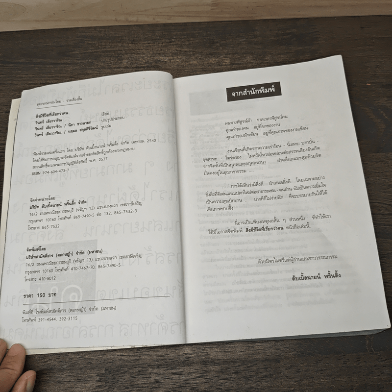 สิ่งมีชีวิตที่เรียกว่าคน - วินทร์ เลียววาริณ