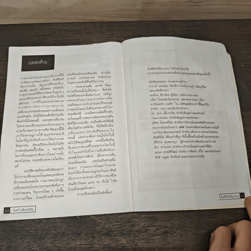 สิ่งมีชีวิตที่เรียกว่าคน - วินทร์ เลียววาริณ