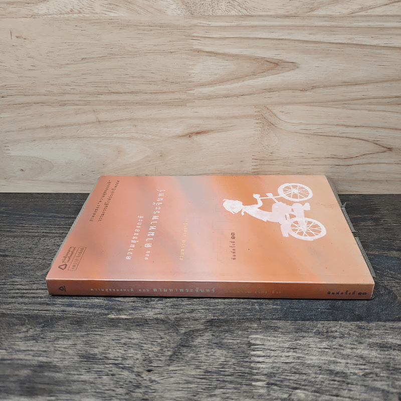 ความสุขของกะทิ ตอน ตามหาพระจันทร์ - งามพรรณ เวชชาชีวะ