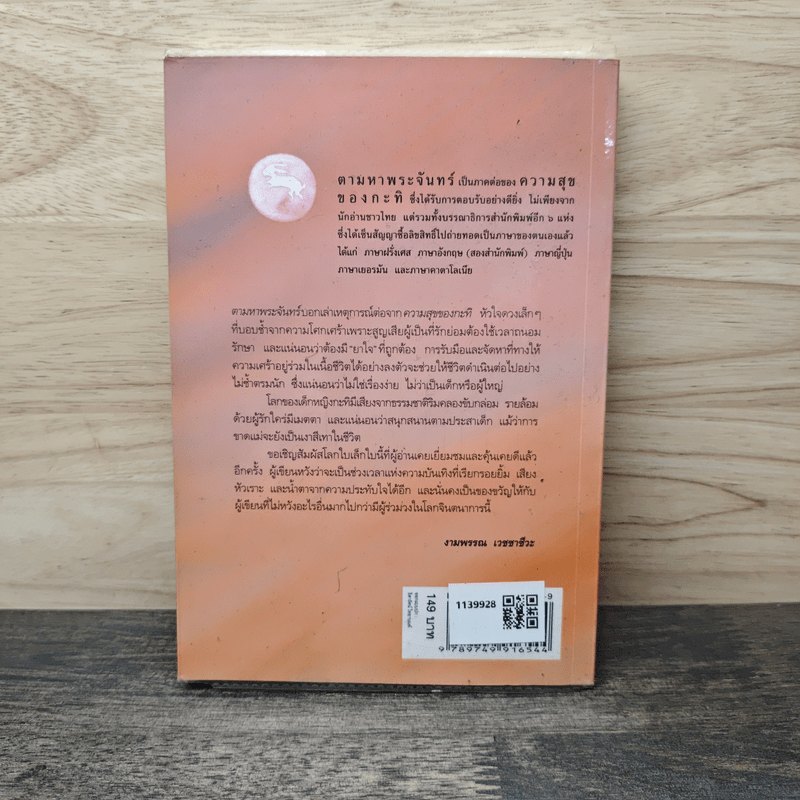 ความสุขของกะทิ ตอน ตามหาพระจันทร์ - งามพรรณ เวชชาชีวะ