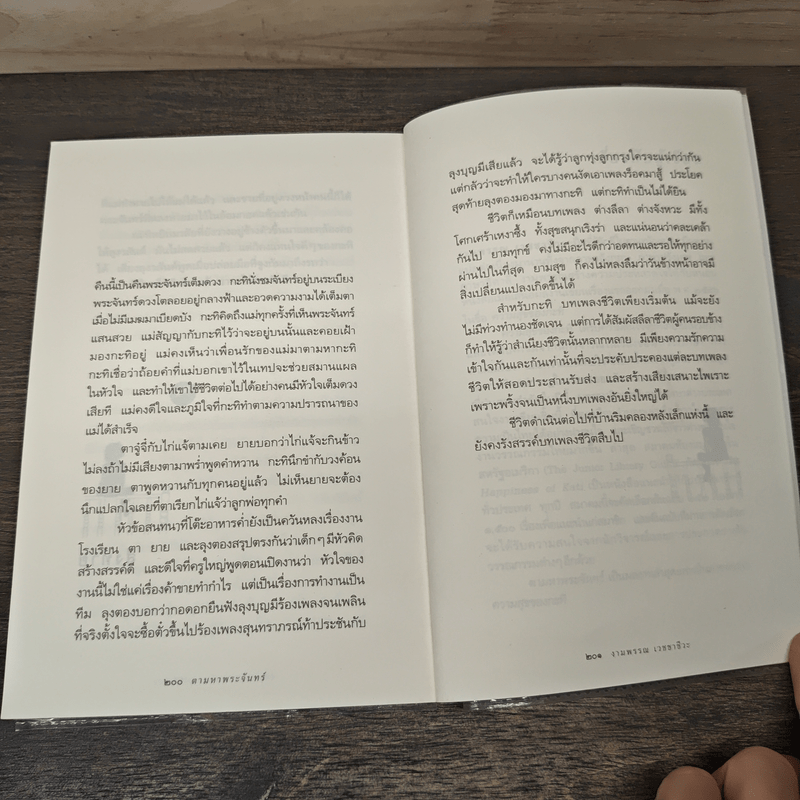 ความสุขของกะทิ ตอน ตามหาพระจันทร์ - งามพรรณ เวชชาชีวะ