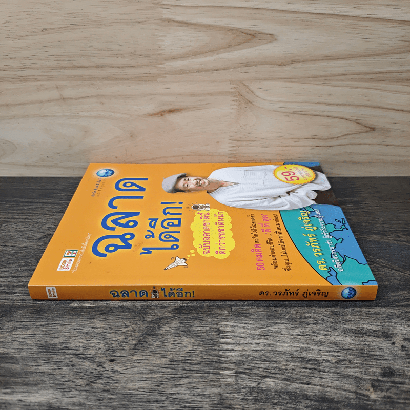 ฉลาดได้อีก - ดร.วรภัทร์ ภู่เจริญ