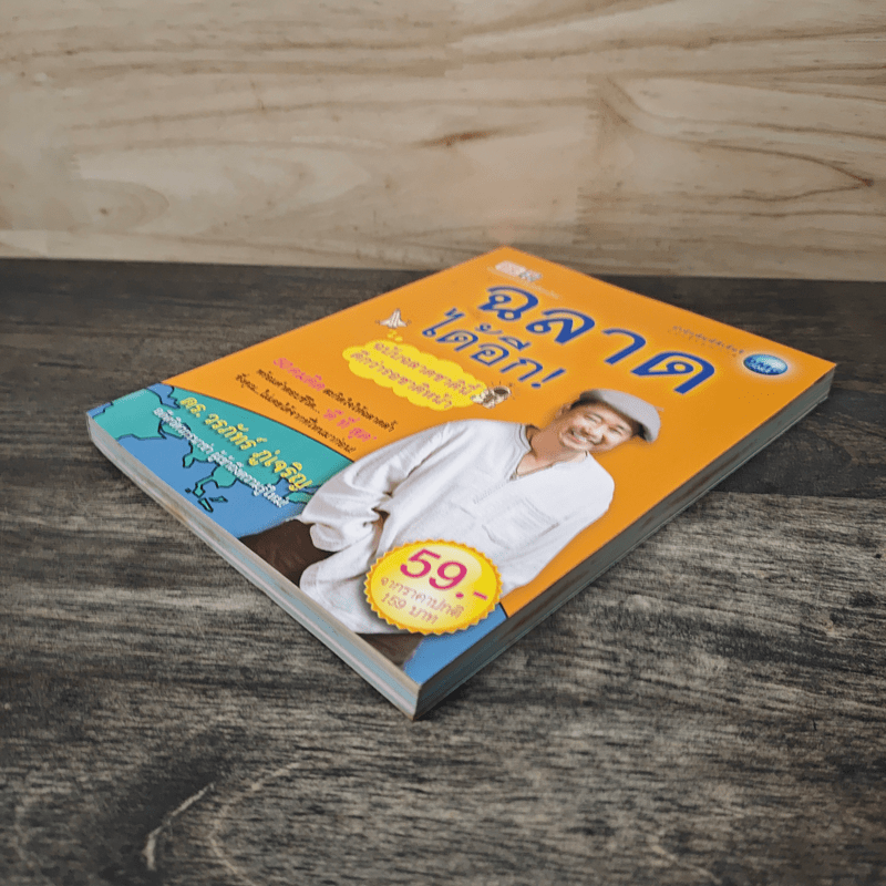 ฉลาดได้อีก - ดร.วรภัทร์ ภู่เจริญ