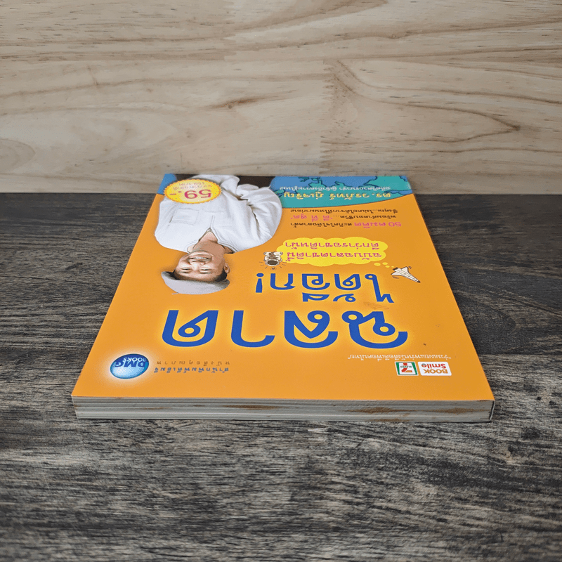 ฉลาดได้อีก - ดร.วรภัทร์ ภู่เจริญ