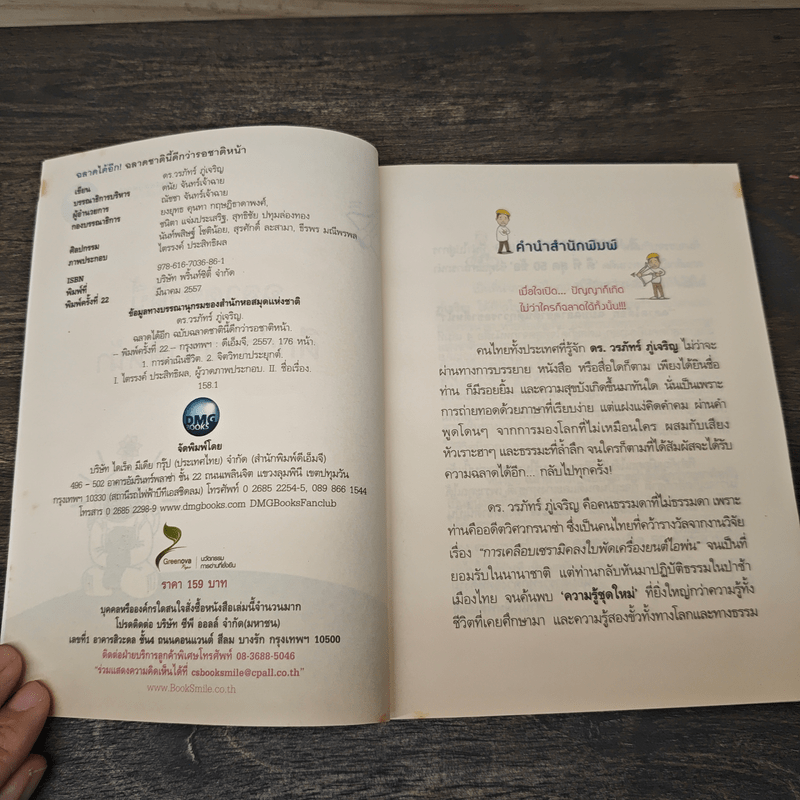 ฉลาดได้อีก - ดร.วรภัทร์ ภู่เจริญ