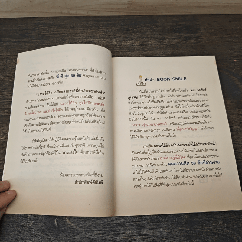 ฉลาดได้อีก - ดร.วรภัทร์ ภู่เจริญ