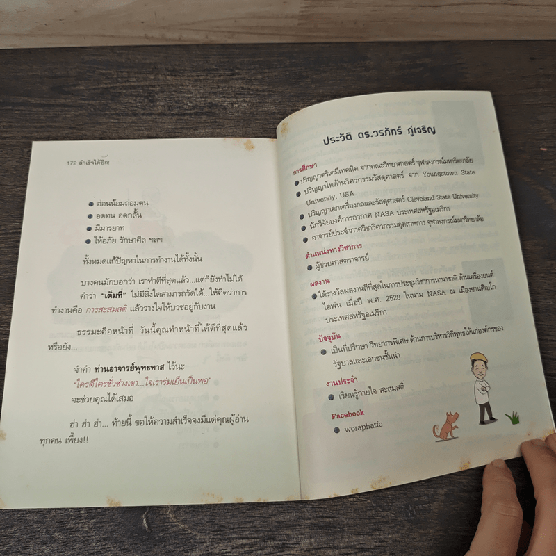 ฉลาดได้อีก - ดร.วรภัทร์ ภู่เจริญ