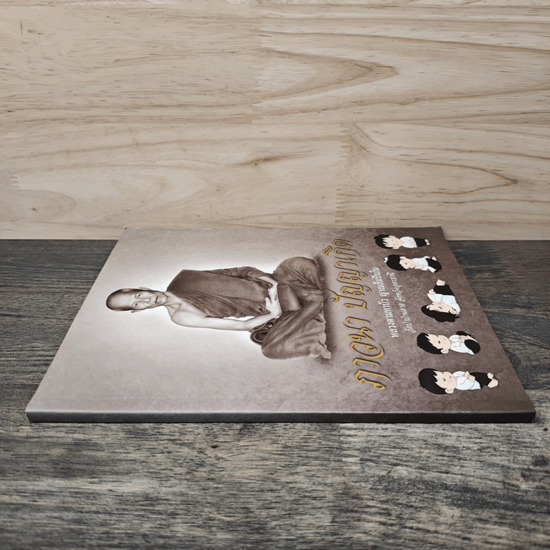 ภาวนา ปัญญาเกิด - หลวงตามหาบัว ญาณสัมปันโน