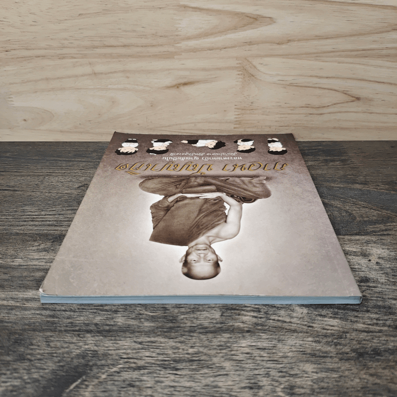 ภาวนา ปัญญาเกิด - หลวงตามหาบัว ญาณสัมปันโน