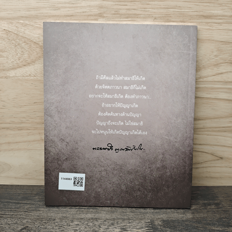 ภาวนา ปัญญาเกิด - หลวงตามหาบัว ญาณสัมปันโน