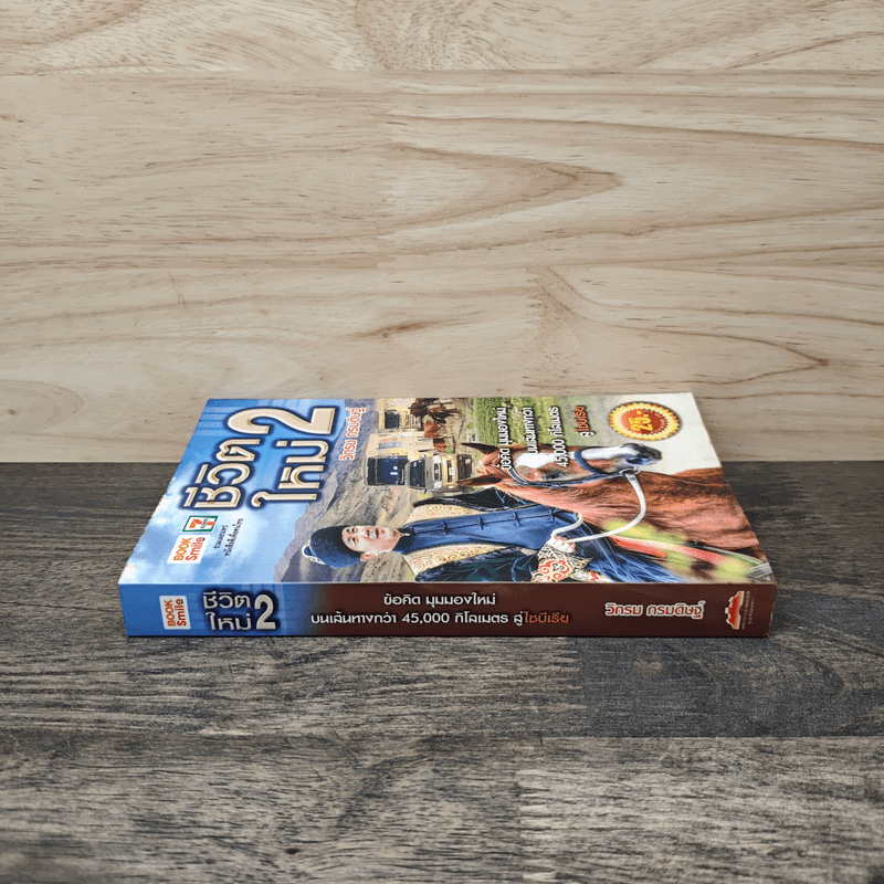 ชีวิตใหม่ 2 - วิกรม กรมดิษฐ์