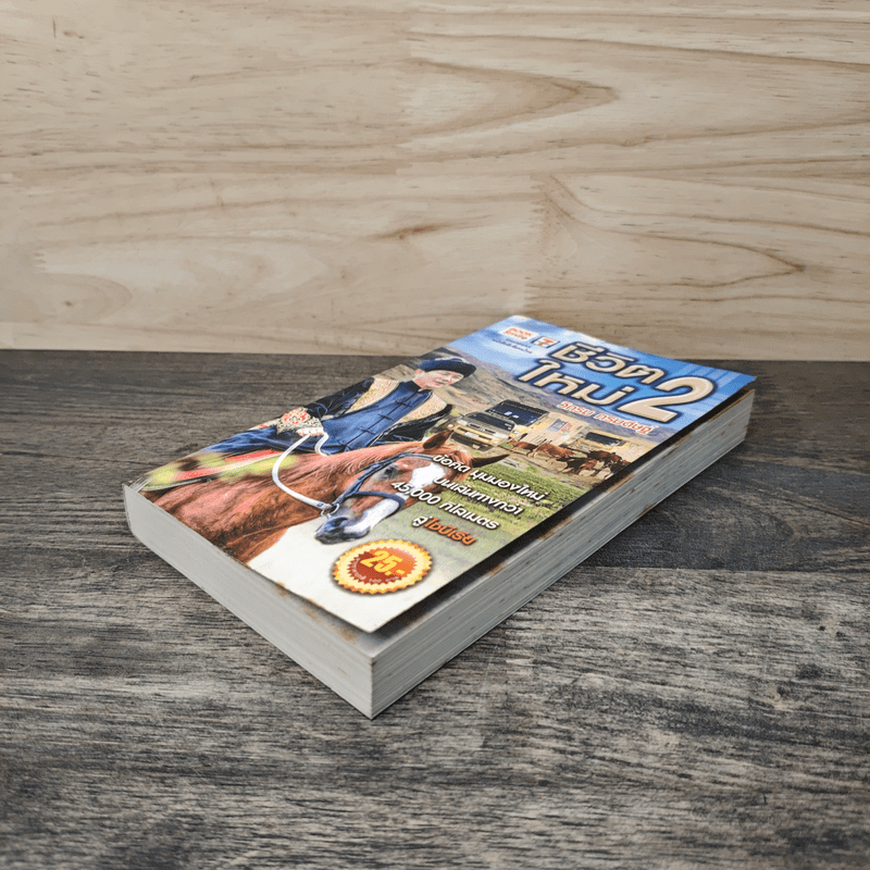 ชีวิตใหม่ 2 - วิกรม กรมดิษฐ์